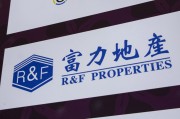 迪庆广州富力地产：拟变卖房产与公司存续债券无关