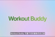 迪庆苹果发布watchOS 26，首发Workout Buddy功能