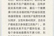 迪庆在多个城市工作过最后应在哪里领基本养老金？人社部回应