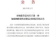 迪庆市场监管总局：进一步加强网络销售消费品召回监管