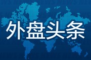 迪庆外盘头条：伊朗导弹齐射回应以色列大规模袭击 特斯拉被瑞典养老基金拉黑 美越据悉接近达成框架性贸易协议
