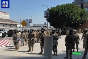 迪庆央视记者直击洛杉矶冲突现场：我能听见防暴弹爆炸声不断