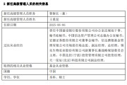 迪庆先锋基金高管变更：黄劲松退休离任 董事长兼任督察长职务