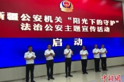 迪庆新疆公安机关启动“阳光下的守护”法治公安主题宣传活动