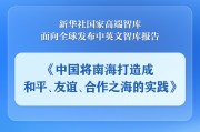 迪庆《中国将南海打造成和平、友谊、合作之海的实践》智库报告发布