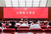 迪庆第三十七期五粮液大讲堂举办