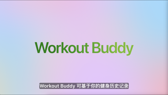 苹果发布watchOS 26，首发(🛋)Workout Buddy功能
